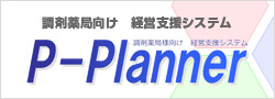 調剤薬局向け経営支援システム「P-Planner」