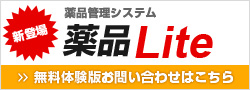 新登場！薬品管理システム「薬品Lite」無料体験版お問い合わせはこちら