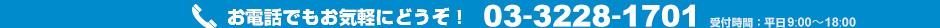 お電話でもお気軽にどうぞ！03-3228-1701 受付時間：平日9:00～18:00