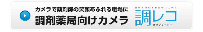 カメラで薬剤師の笑顔あふれる職場に調剤薬局向けカメラ調レコ