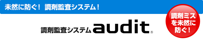 未然に防ぐ！調剤監査システム！「調剤監査システム audit」調剤ミスを未然に防ぐ！