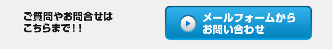 ご質問やお問合せはこちらまで！！メールフォームからお問い合わせはこちら