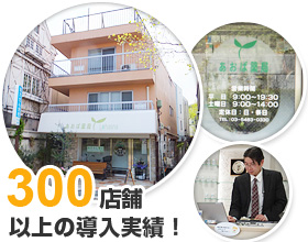 100店以上の導入実績！