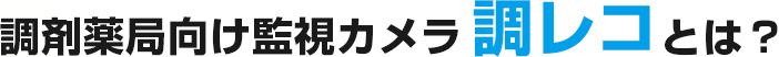 調剤薬局向け監視カメラ調レコとは？