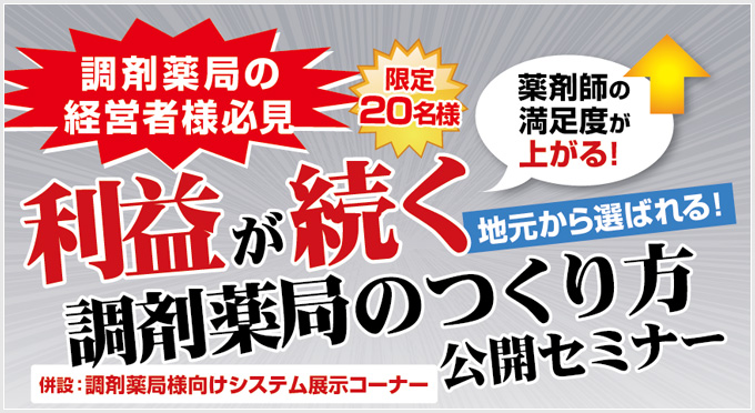 利益が続く調剤薬局の作り方公開セミナー開催