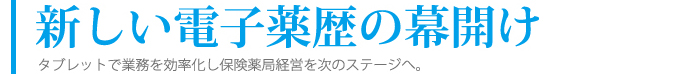 新しい電子薬歴の幕開け